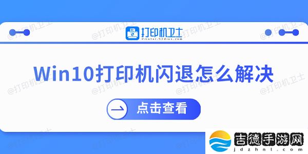 Win10打印机闪退怎么解决 推荐这几个修复方案