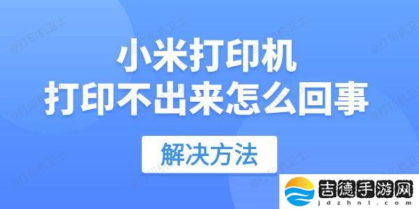 小米打印机打印不出来怎么回事 用这招
