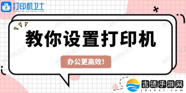 教你设置打印机 办公更高效！