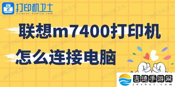联想m7400打印机怎么连接电脑 简单上手