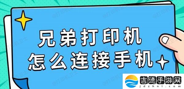 兄弟打印机怎么连接手机 具体连接教程指南