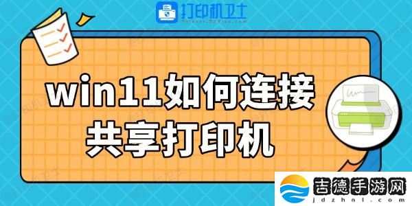 win11如何连接共享打印机 3步搞定