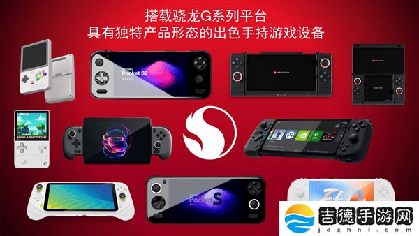 高通骁龙G系列游戏平台发布：掌机AYANEO Pocket S2等将率先体验