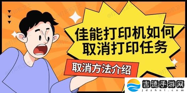 佳能打印机如何取消打印任务 取消方法介绍