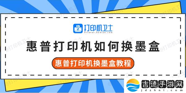 惠普打印机如何换墨盒 惠普打印机换墨盒教程