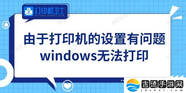 Win11由于打印机的设置有问题无法打印怎么办 轻松搞定