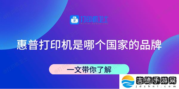 惠普打印机是哪个国家的品牌 一文带你了解
