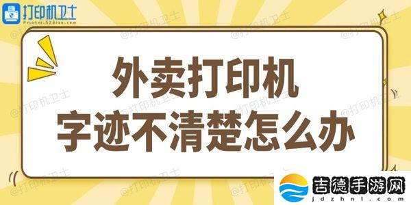 外卖打印机字迹不清楚怎么办 试试这个简单方法