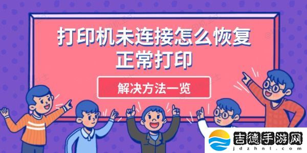 打印机未连接怎么恢复正常打印 解决方法一览