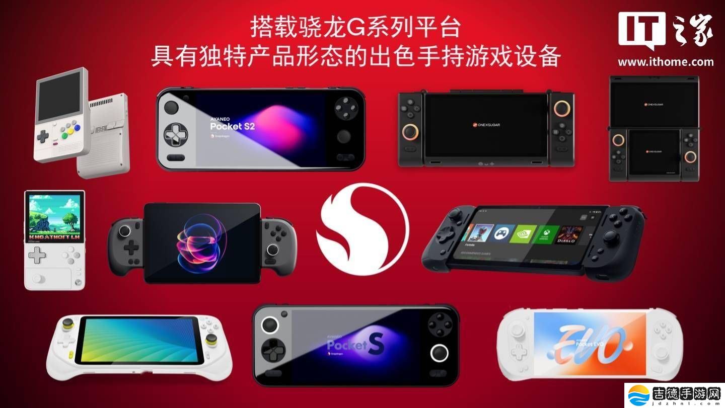 高通骁龙G系列游戏平台焕新，多款安卓掌机蓄势待发！