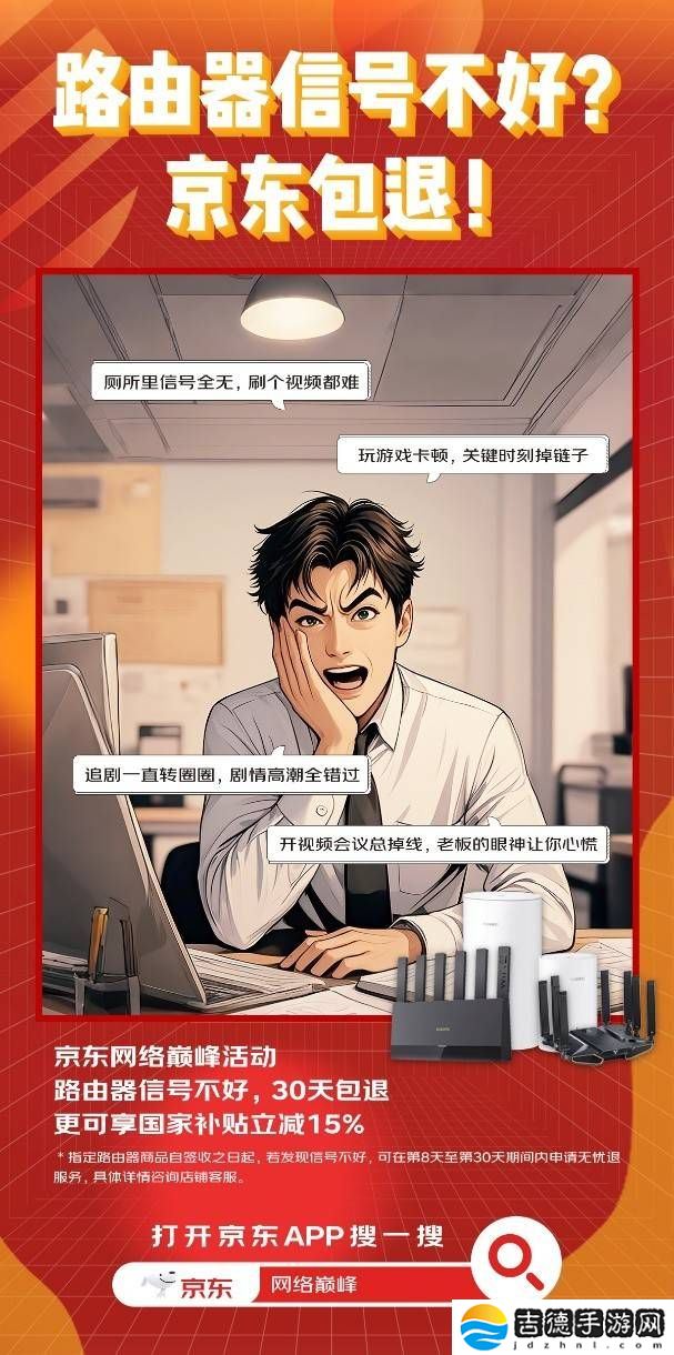 京东网络巅峰：路由器信号不稳？30天内包退，购物无忧！