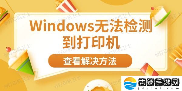 Windows无法检测到打印机 8大方法帮你快速解决