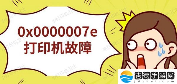 0x0000007e打印机故障 无法连接解决指南