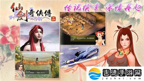 仙剑奇侠传2手游app经典单机完美移植，问情仙剑再续前缘