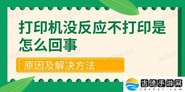 打印机没反应不打印是怎么回事 原因及解决方法