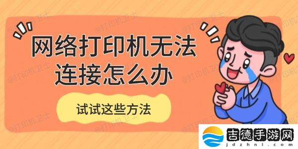 网络打印机无法连接怎么办 试试这些方法