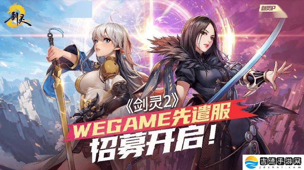 《剑灵2》4月3日上线在即，WeGame先遣服招募火热进行中！