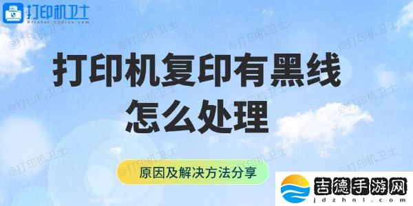 打印机复印有黑线怎么处理 原因及解决方法分享