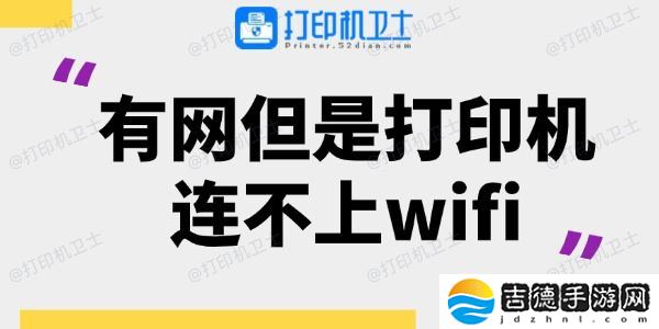 有网但是打印机连不上wifi 看这一篇就够了！