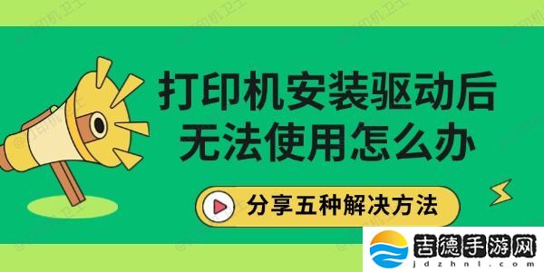 打印机安装驱动后无法使用怎么办 分享五种解决方法