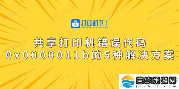 共享打印机错误代码0x0000011b的5种解决方案