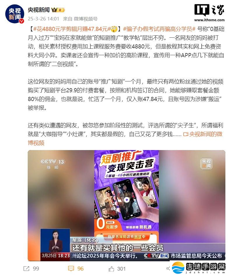 花 4880 元学剪辑月赚 47.84 元，央视曝光短剧推广骗局套路