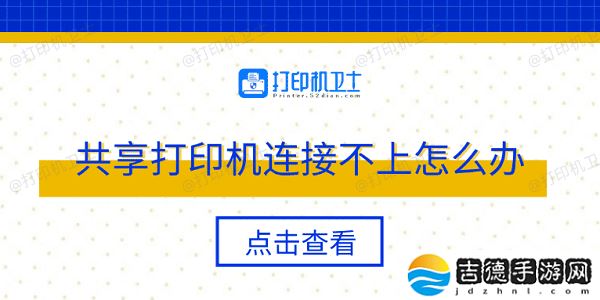 共享打印机连接不上怎么办 多种方法轻松解决