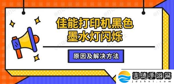 佳能打印机黑色墨水灯闪烁 原因及解决方法介绍