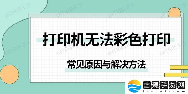 打印机无法彩色打印是怎么回事 常见原因与解决方法