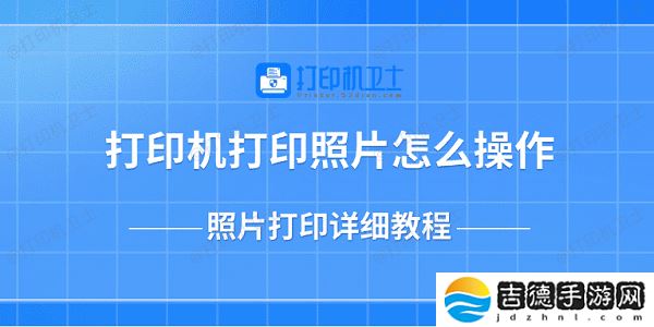 打印机打印照片怎么操作 照片打印详细教程