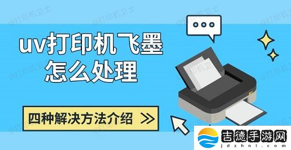 uv打印机飞墨怎么处理 四种解决方法介绍