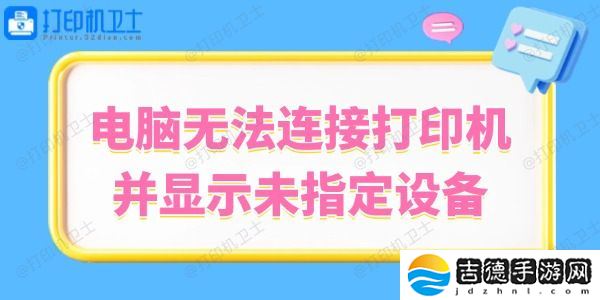 Win10系统无法连接打印机并显示未指定设备的解决方法