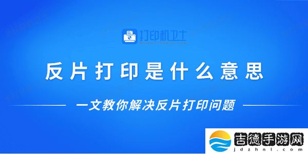 反片打印是什么意思？一文教你解决反片打印问题