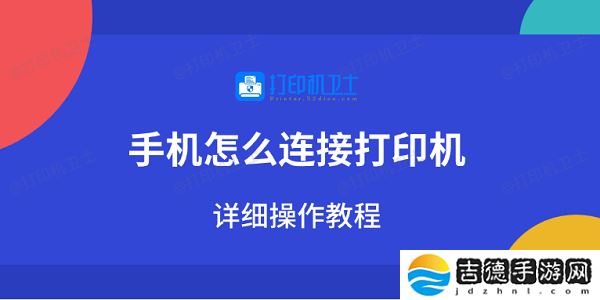 手机怎么连接打印机 详细操作教程