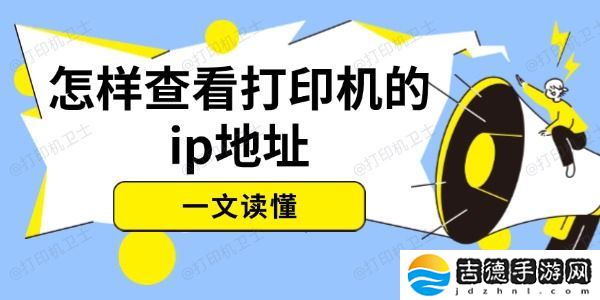 怎样查看打印机的ip地址 一文读懂