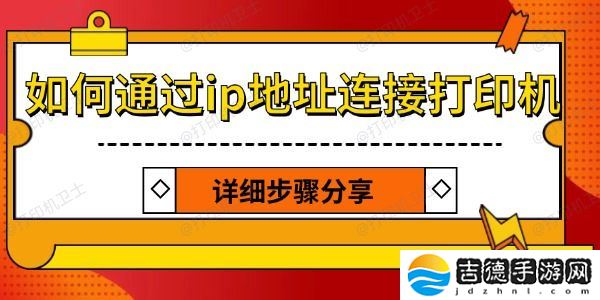 如何通过ip地址连接打印机 详细步骤分享