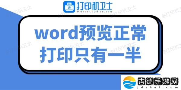word预览正常打印只有一半 几招帮你解决难题