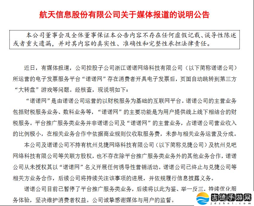 航天信息回应诺诺网争议：已停推广业务，严正维护用户权益