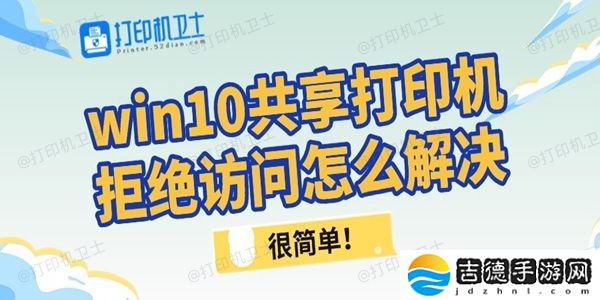 win10共享打印机拒绝访问怎么解决 很简单！