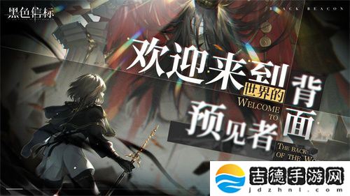 《黑色信标》官宣定档！4月28日双视角×无限连携ARPG手游正式上线