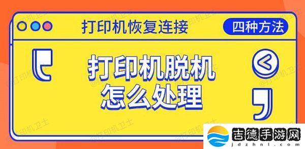 打印机脱机怎么处理 恢复连接的四种方法