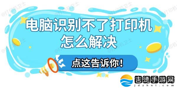 电脑识别不了打印机怎么解决 一文教你轻松搞定