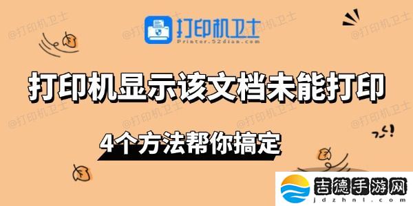 打印机显示该文档未能打印 4个方法帮你搞定