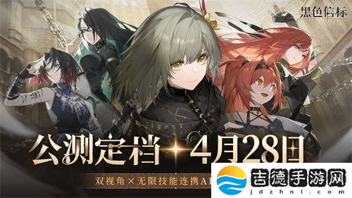 《黑色信标》官宣定档！4月28日双视角×无限连携ARPG手游正式上线