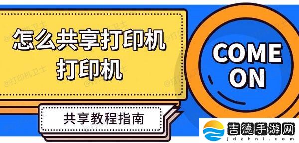 怎么共享打印机 打印机共享教程指南