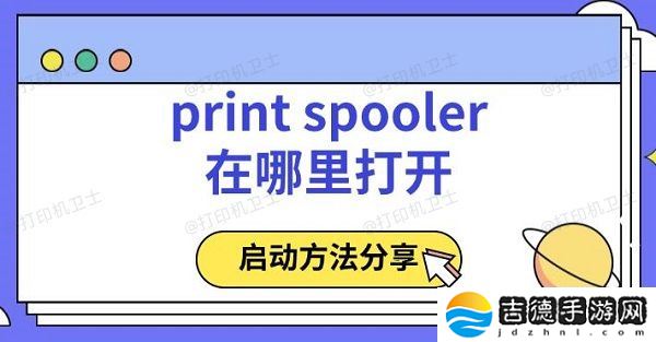 print spooler在哪里打开 启动方法分享