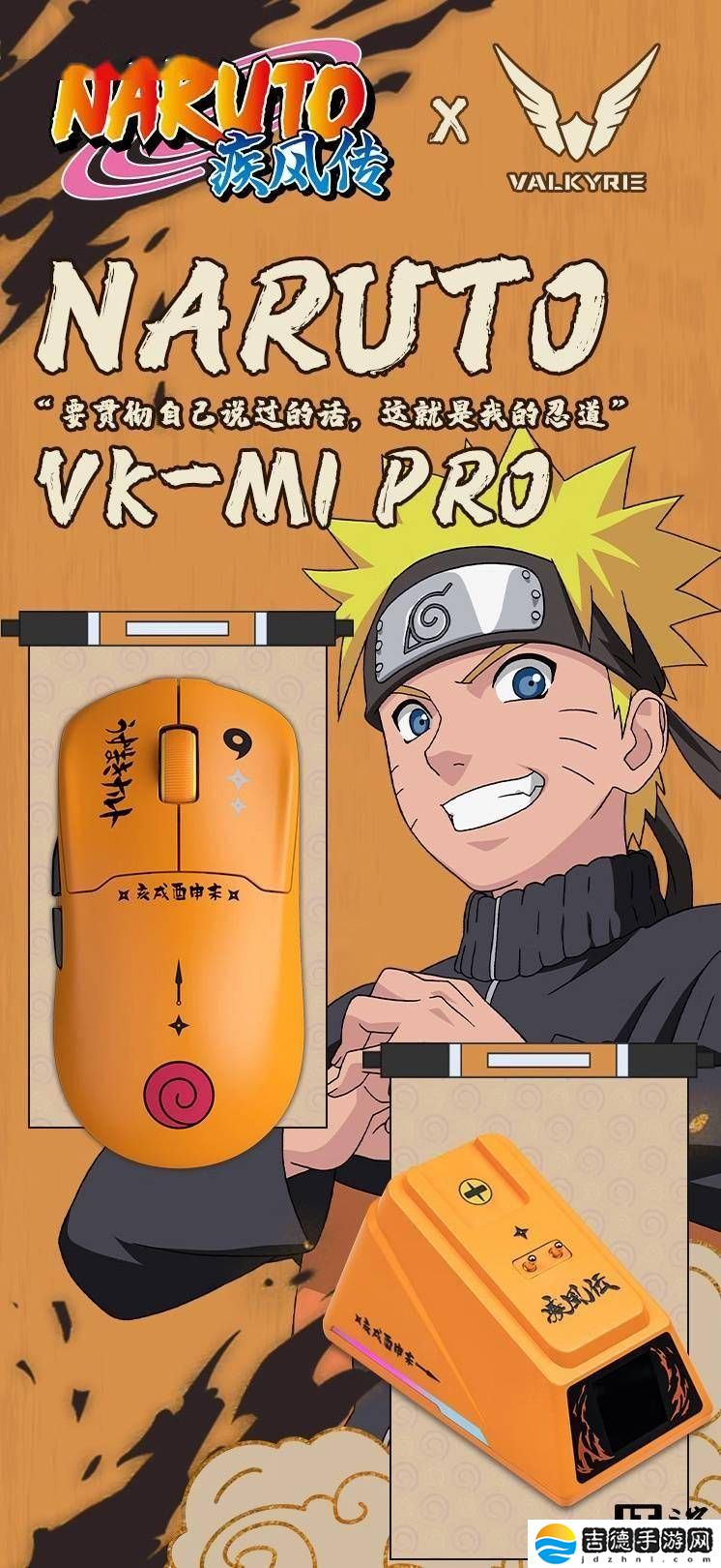 瓦尔基里M1 Pro火影忍者联名鼠标上线，鸣佐鼬三款任选！