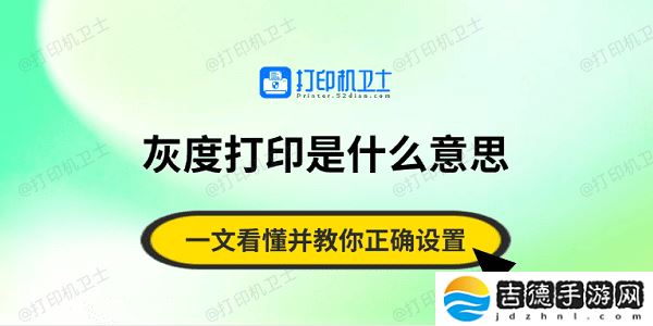 灰度打印是什么意思？一文看懂并教你正确设置