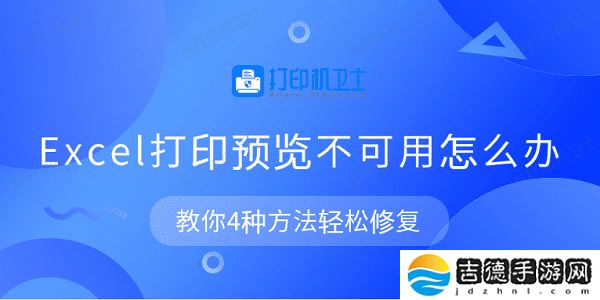 Excel打印预览不可用怎么办 教你4种方法轻松修复