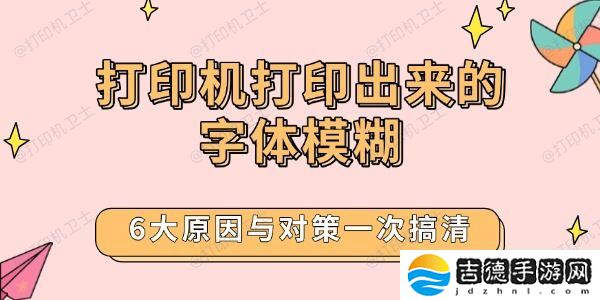 打印机打印出来的字体模糊 6大原因与对策一次搞清